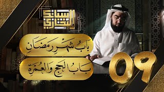 باب شهر رمضان | سبائك البخاري | الشيخ حسن الحسيني