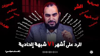 الرد على أشهر 71 شبهة إلحادية ( أكبر موسوعة صوتية في الرد على شبهات الملحدين والمشككين ) د هيثم طلعت