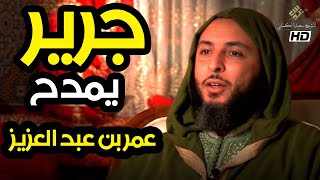 أبيات جرير في مدح عمر بن عبد العزيزـ الشيخ سعيد الكملي