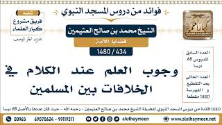 434 -1480] وجوب العلم عند الكلام في الخلافات بين المسلمين - الشيخ محمد بن صالح العثيمين