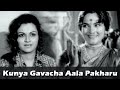Kunya Gavacha Aala Pakharu By Usha Mangeshkar - Ranjana, Ashok Saraf - Sushila Marathi Movie