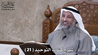 شرح كتاب التوحيد ( 21  ) - عثمان الخميس