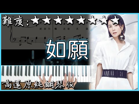 【Piano Cover】王菲 - 如願｜高還原純鋼琴版｜高音質/附譜