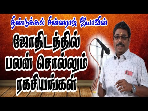 ஜோதிடத்தில் பலன் சொல்லும் ரகசியங்கள் #astrology #jothidam #astrologer