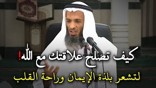 كيف تصلح علاقتك مع الله لتشعر بلذة الايمان وراحة القلب؟ تمنيت ألا ينتهي هذه الدرس.. شيخ خالد اسماعيل
