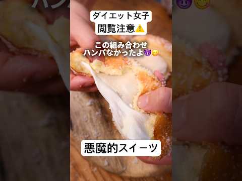 【元パン職人】高加水ドーナツにあるスイーツを挟んだらヤバすぎた!?🤤#bread #パン作り #パン #スイーツ #料理 #shorts