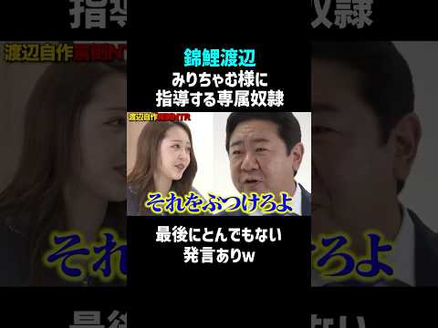 【みりちゃむ様】専属奴隷が演技指導する #shorts #お笑い