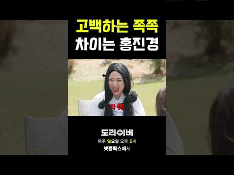 3고백 3차임 #도라이버 #홍김동전 #넷플릭스