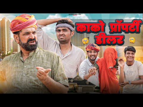 काको बणगो प्रॉपर्टी डीलर ।।धमाकेदार राजस्थानी कॉमेडी वीडियो।।काका  कजोड़ की कॉमेडी ।। #marwadi_masti