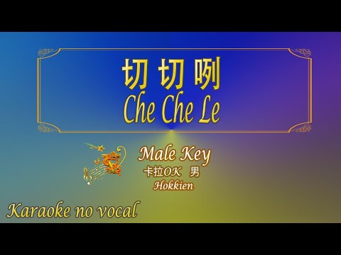 切切咧 【卡拉OK (男)】[Hokkien]《KTV KARAOKE》 – Che Che Le (Male)