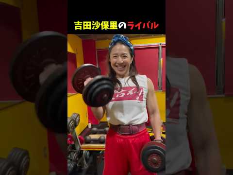 吉田沙保里のライバル #筋トレ