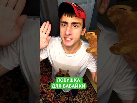 Ловушка для бабайки #юмор #рекомендации #приколы
