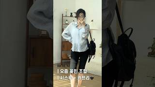 요즘 제일 손이 자주 가는 셔츠🖤
