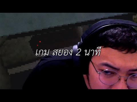 เกมสยอง 2 นาที