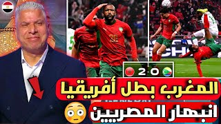 بالفيديو🇲🇦أول تعليق من الإعلام المصري بعد فوز منتخب المغرب على جزر القمر في افتتاح كأس أمم أفريقيا🇲🇦