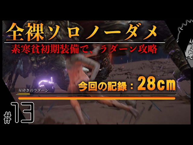 【ラダーン全裸ソロ棍棒ノーダメ攻略】エルデンリング【素寒貧：全裸縛り】今日、『星砕きのラダーン』倒します!!Starscourge Radahn No Damage | ELDEN RING 実況