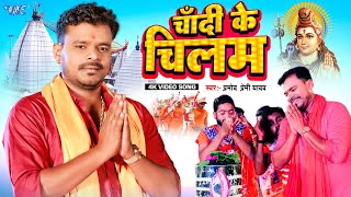 #Video | चाँदी के चिलम | #Pramod Premi का सुपरहिट काँवर गीत | Chandi Ke Chilam | Bhojpuri Song 2025