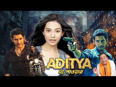 মহেশ বাবু, অম্রিত রাও বাংলা সিনেমা "আদিত্য দ্য পাওয়ার" | South Bangla Dub Film Aditya The Power
