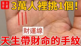3 萬人裡挑 1 個！“藍色蒼龍” 手相藏暴富密碼，天生帶財命，萬中難遇的富貴相！#大佬你好啊#佛說#佛學#佛教#風水#命理#相學