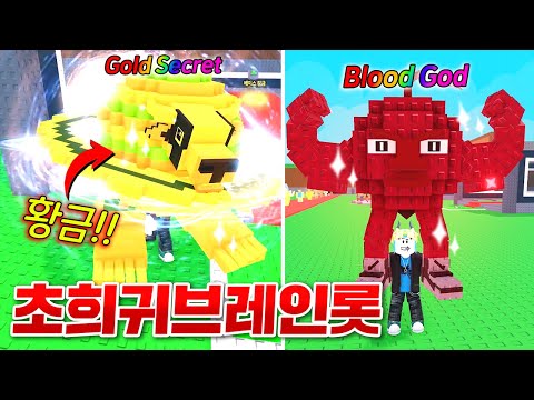 극악 확률로 뜨는 골드 시크릿 훔치기 도전!! 그리고 최강 블러드 갓 획득 완료!! ㄷㄷ;; (로블록스 브레인롯 훔치기)