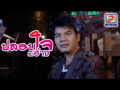 ปลอบใจแม่ฮ้าง - เฉลิมพล มาลาคำ [MUSIC VIDEO]