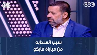 محمد البسيوني رئيس نادي المنصورة يوضح سبب انسحابه من مباراة فاركو