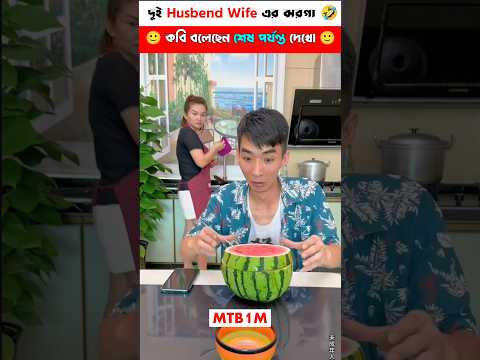 দুই Husbend Wife এর ভালোবাসা💞 | Husbend Wife | Emotional Video | #shorts  #emotional  #shortsvideo