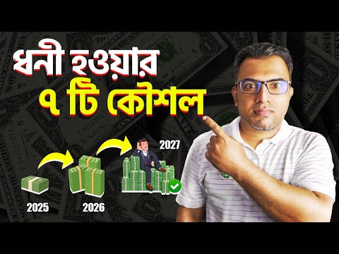 ধনী হওয়ার ৭টি কৌশল শিখুন | Robert Kiyosaki এর ৭টি সেরা ফাইনান্সিয়াল রুল