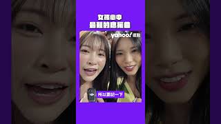 女孩心中最難的應援曲 #yahoo好棒棒 #shorts #明星賽