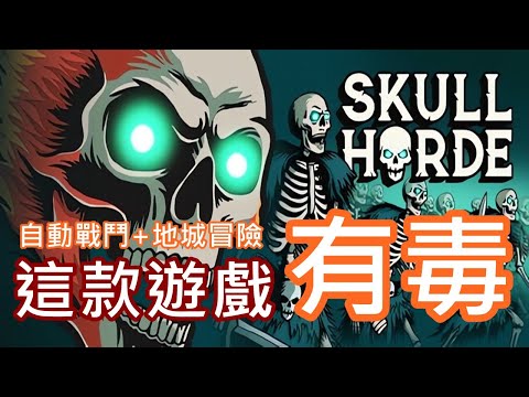 【全字幕】自動戰鬥 + 地城冒險 = 毒性十足 !! 超流暢的戰鬥畫面、簡單好上手的操作、可進化的兵種與各種豐富物品，遊戲體驗滿滿 !!
