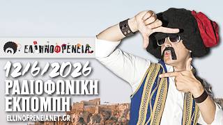 Ελληνοφρένεια 12/6/2026 | Ellinofreneia Official