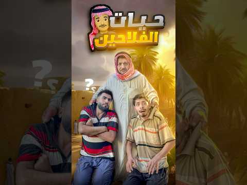 حيات الفلاحين😂‎%#shorts