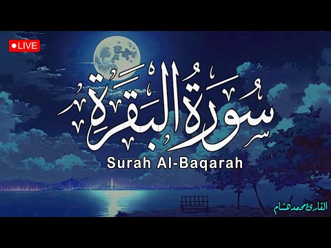 سورة البقرة لحفظ وتحصين المنزل بصوت هادئ للقارئ محمد هشام surah Al Baqra