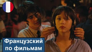 🇫🇷🎬 La Boum - Бум - Французский по фильмам. Разбор отрывка