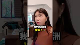 我在歐洲被偷了😨😨😨