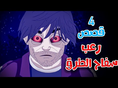 4 قصص رعب انيميشن عن سفاح الطرق وظلال الطريق | هلاوس الرعب