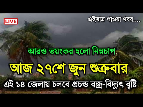 আবহাওয়ার খবর | আগামী ৫ দিন বৃষ্টি | আসছে ঘূর্ণিঝড় | Weather Report Today