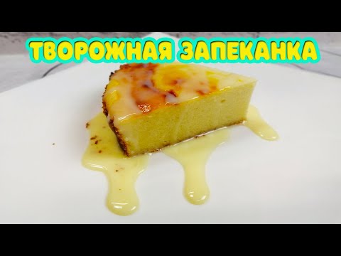 Как в детском саду! Творожная запеканка в духовке. Готовить вкусно, просто.