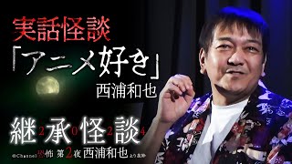 【実話怪談】西浦和也「アニメ好き」【継承怪談2024】