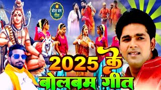 बोल बम #सावन के लास्ट सोमारी का बोल बम सांग #Bolbom Song #sawan ka song #shivshambhoo #babadhamsong