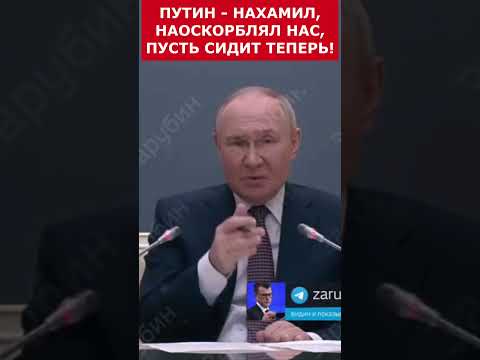 Путин - Нахамил, наоскорблял, пусть сидит теперь! #putin #vladimirputin #президент #russia #путин