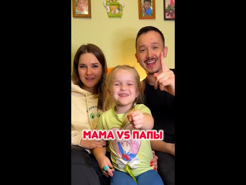 Мама vs Папы кто выигрывает получает 500.000 тысяч рублей Part 12 / #shorts Best video by Сергей М