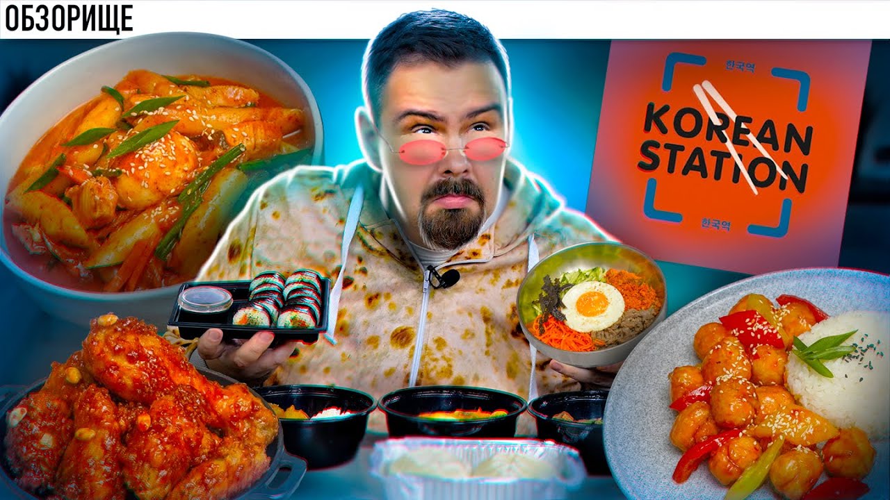 Доставка КОРЕЙСКАЯ СТАНЦИЯ Самая некорейская из корейских