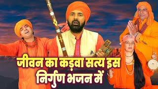 जीवन का कड़वा सत्य इस निर्गुण भजन में #SatsangiBhajan #SatsangiKirtan ~ Nirgun Bhajan