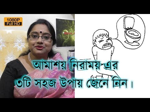 আমাশয় নিরাময় এর ৩টি সহজ উপায় জেনে নিন। | EP 103