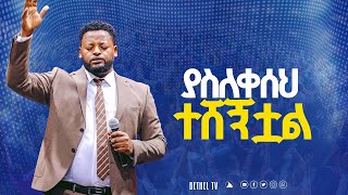 ያስለቀሰህ ተሸኝቷል ድንቅ ፀሎት
