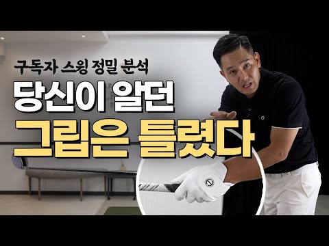 [골프레슨] 정말 많은분들이 실수하는 그립 & 그립만 교정해도 골프가 쉬워집니다