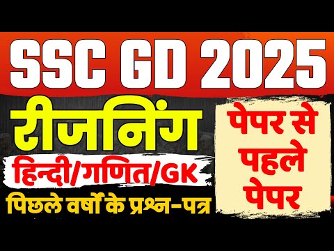 SSC GD 2025 | SSC GD LIVE CLASS | SSC GD REASONING CLASS | SSC GD PREVIOUS YEAR QUESTION PAPER