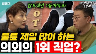 16년차 탐정이 말하는 불륜 의뢰 1등 직업은??? (정경수 탐정) #탐정 #불륜 #황혼이혼 #외도