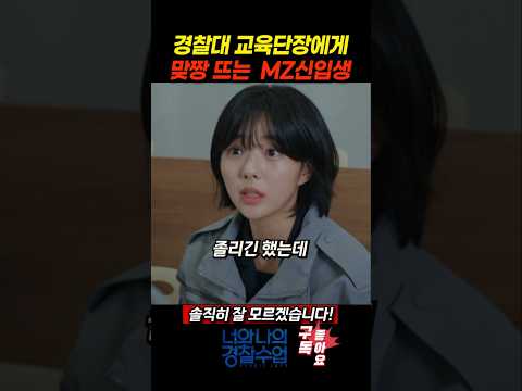 경찰대 교육단장에게 맞짱 뜨는 MZ신입생